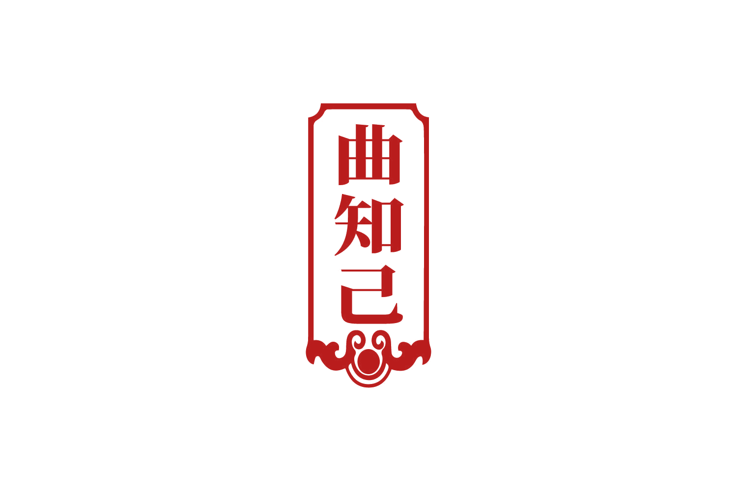 曲知己 第33类酒 注册号81201964商标图样