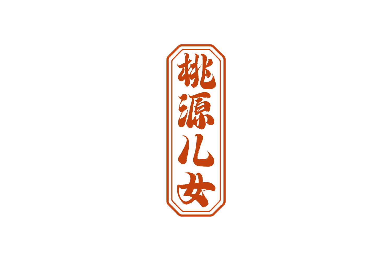 桃源儿女 第33类酒 注册号81202491商标图样