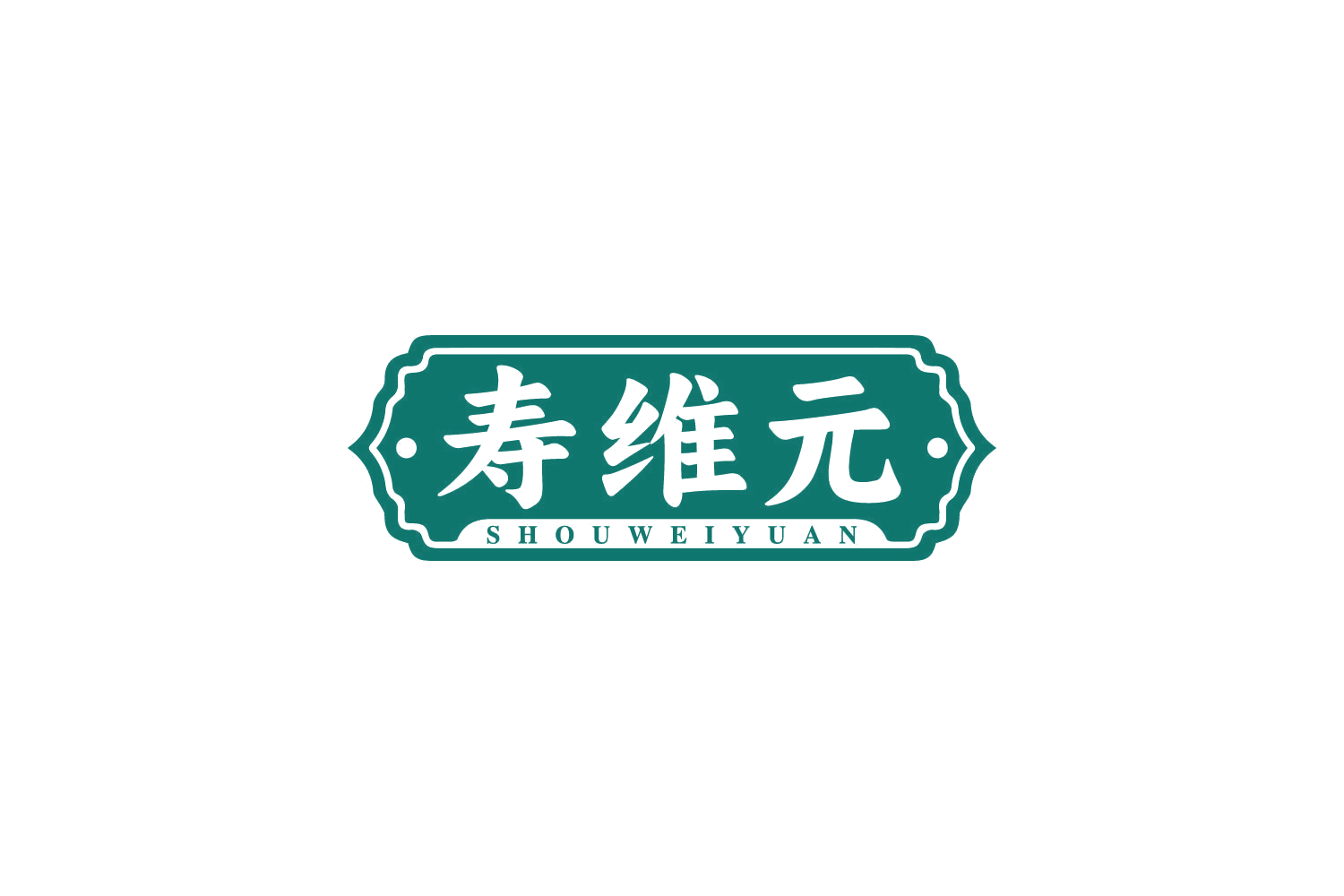 寿维元 第35类广告销售 注册号81202573商标图样