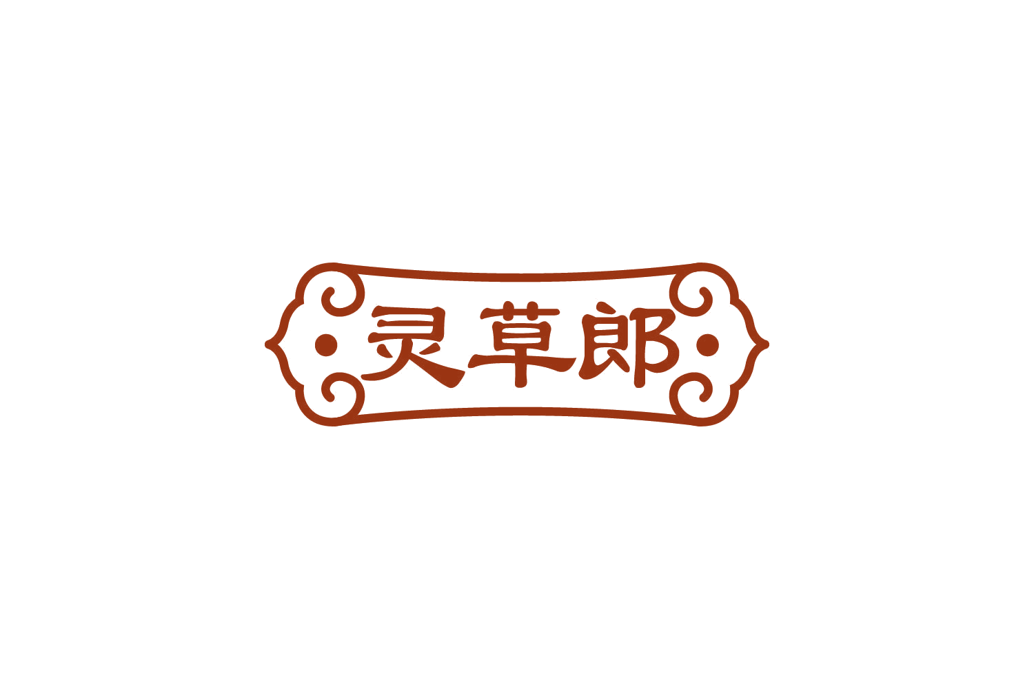 灵草郎 第44类医疗园艺 注册号81202751商标图样
