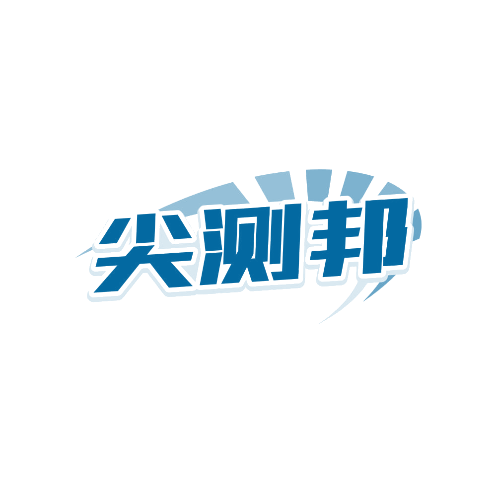 尖测邦 第42类科技服务 注册号81205389商标图样