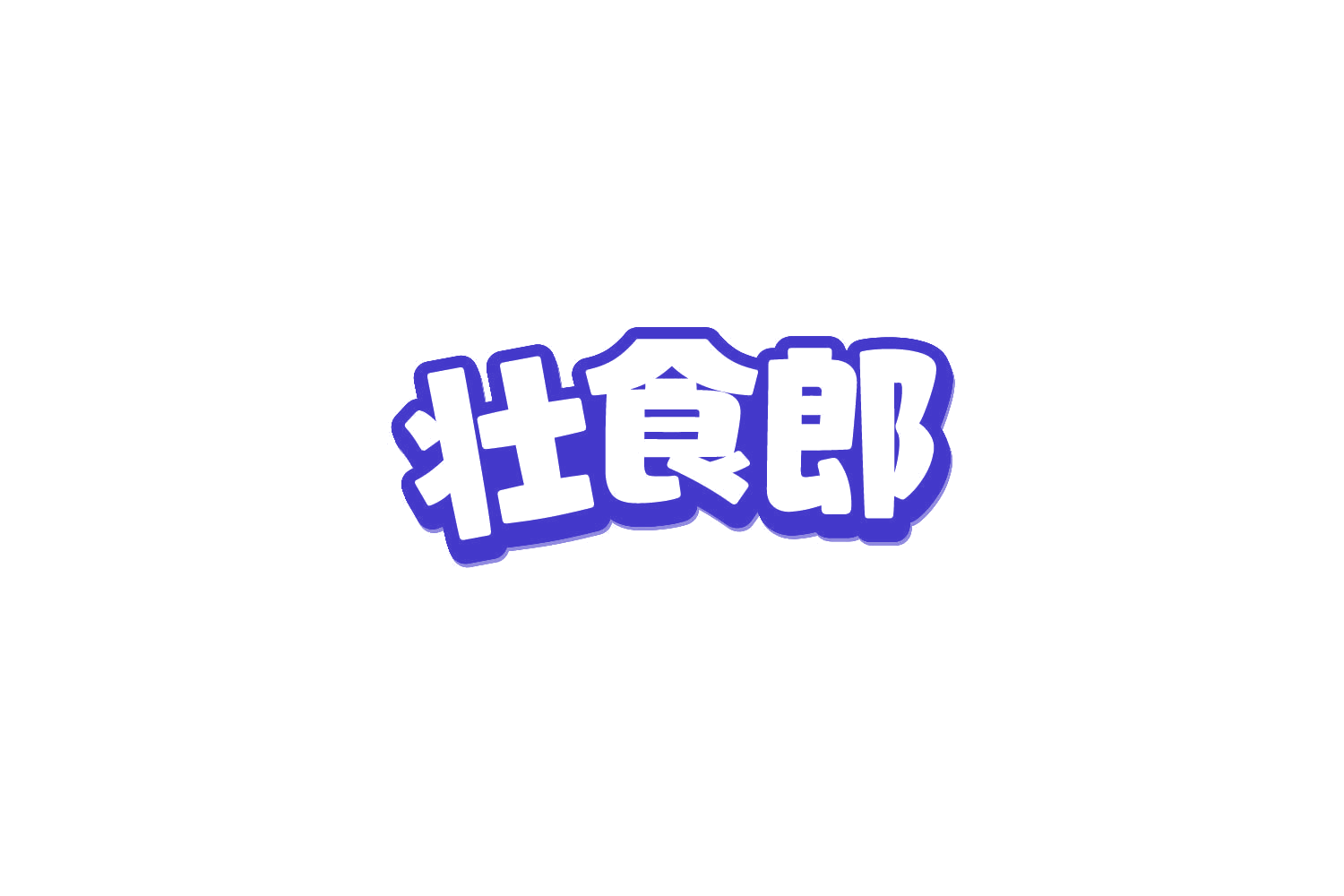 壮食郎 第31类水果花木 注册号81206014商标图样