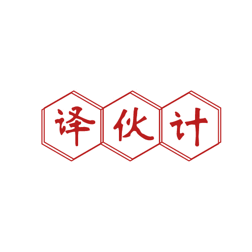 译伙计 第9类科学仪器 注册号81210490商标图样