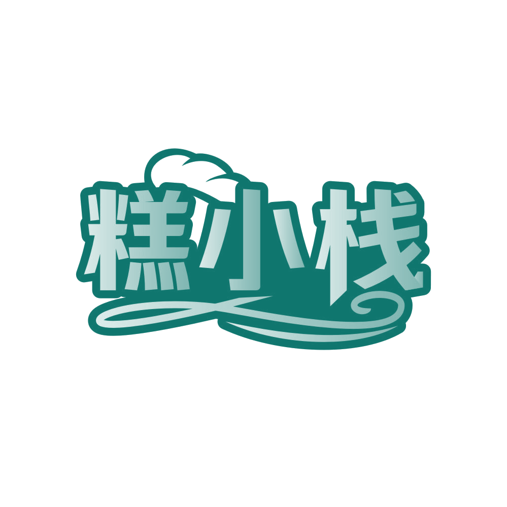 糕小栈 第35类广告销售 注册号81216034商标图样