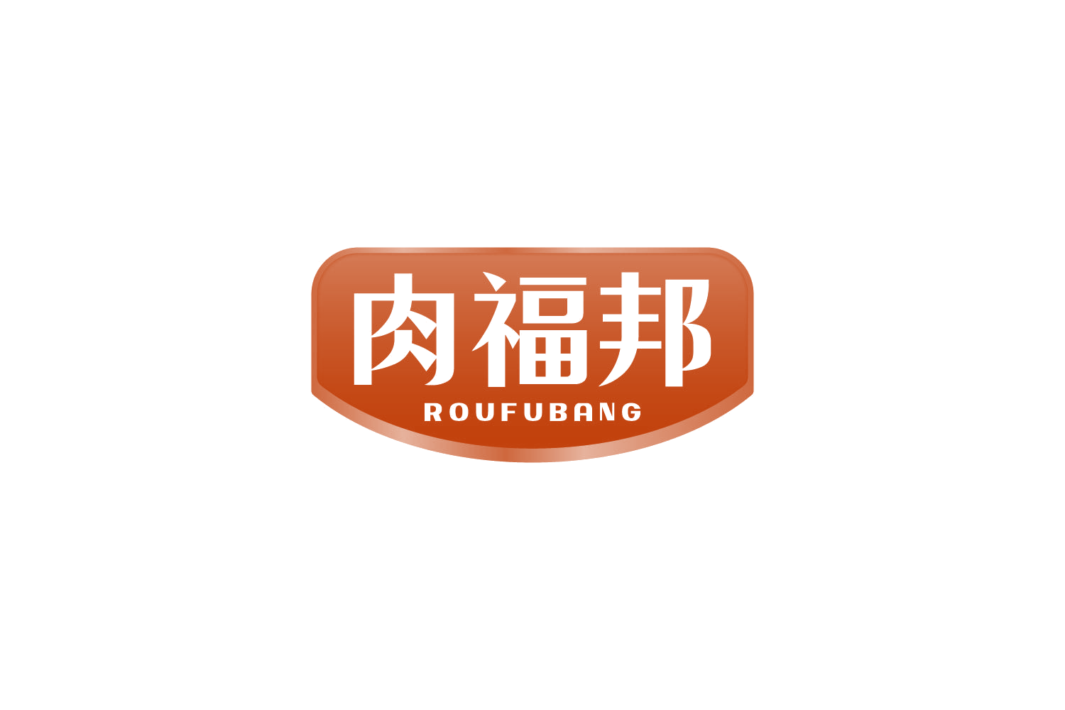 肉福邦 第35类广告销售 注册号81218446商标图样