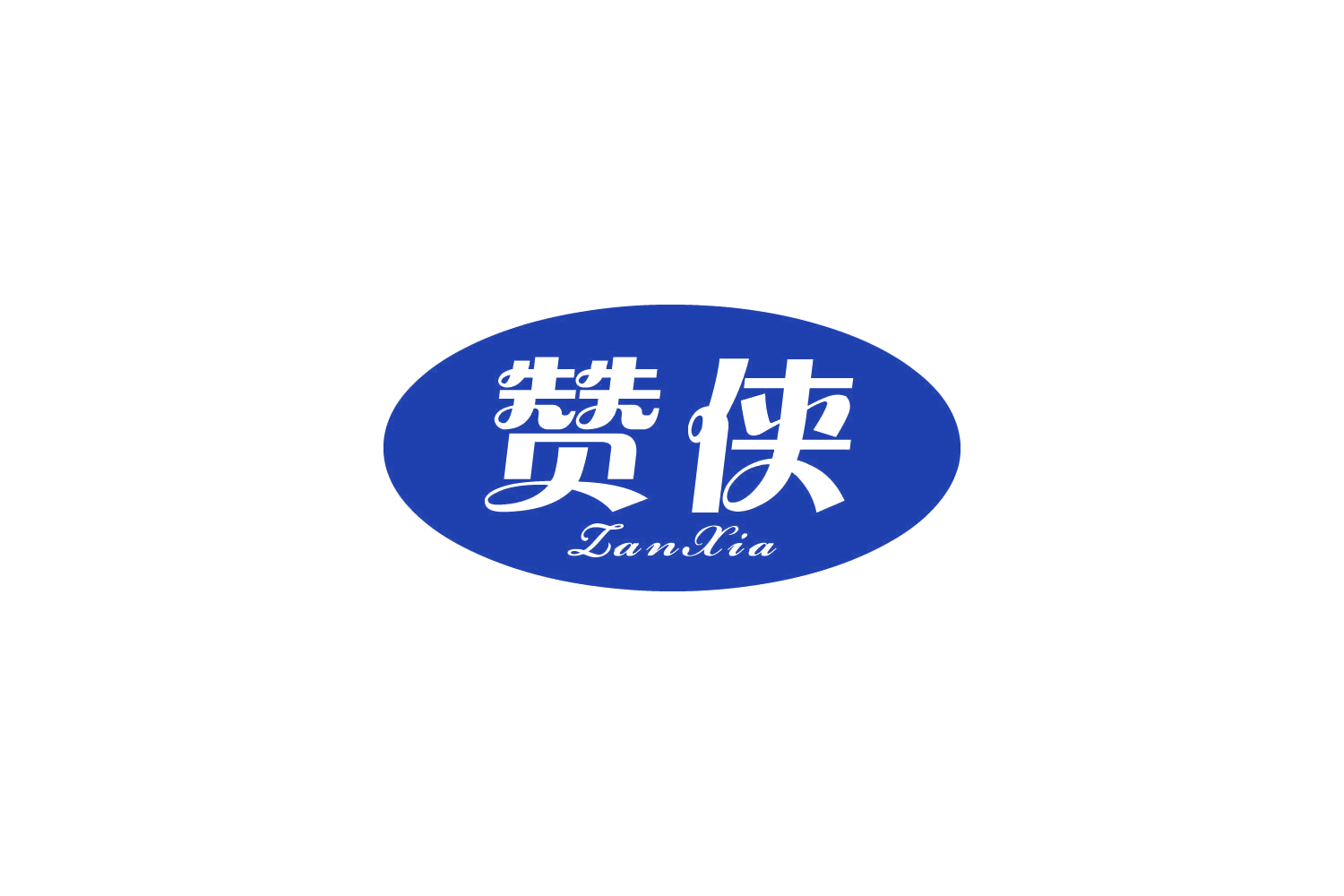 赞侠 第31类水果花木 注册号81222920商标图样