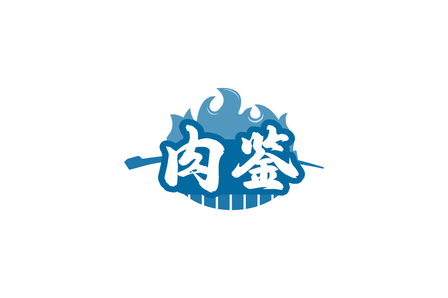 肉鉴 第43类餐饮住宿 注册号81223986商标图样