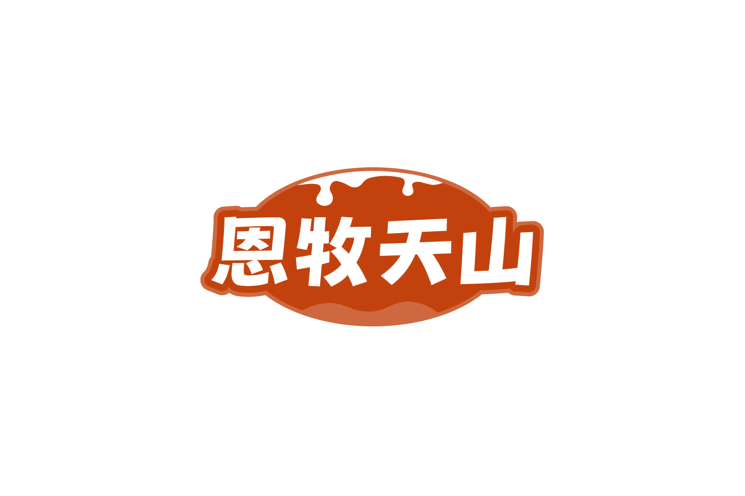 恩牧天山 第35类广告销售 注册号81225653商标图样