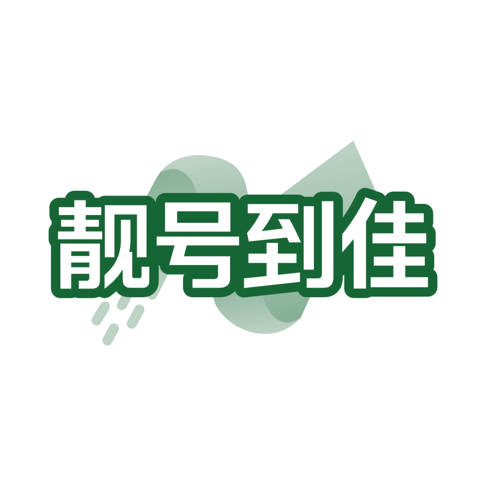 靓号到佳 第35类广告销售 注册号81227548商标图样
