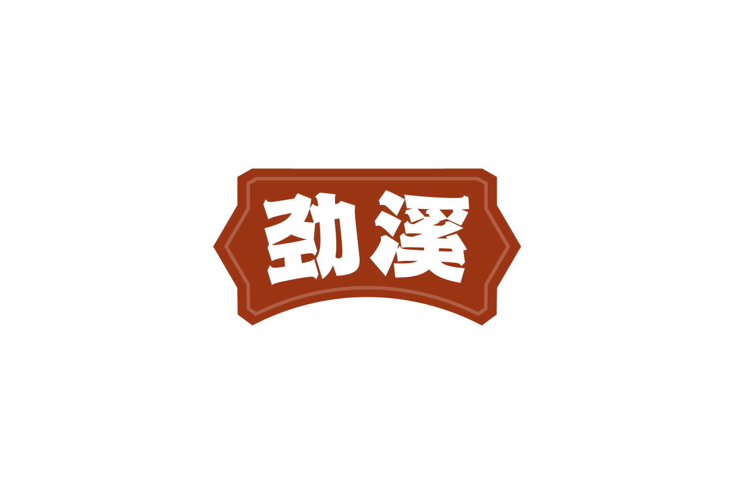 劲溪 第32类啤酒饮料 注册号81227904商标图样
