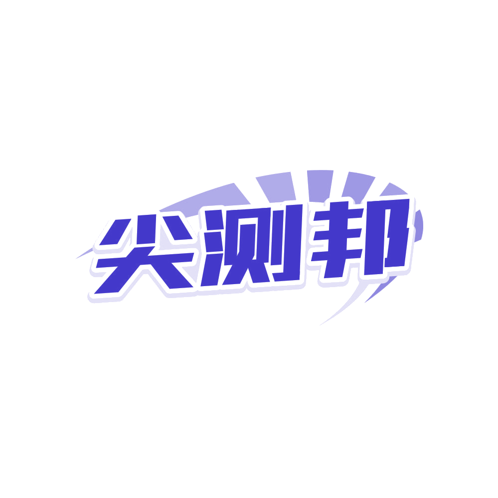 尖测邦 第35类广告销售 注册号81231592商标图样