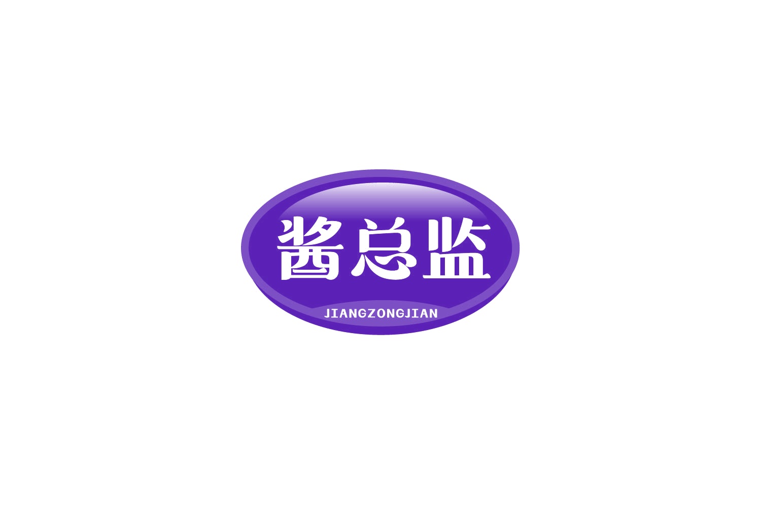 酱总监 第29类食品罐头 注册号81239304商标图样