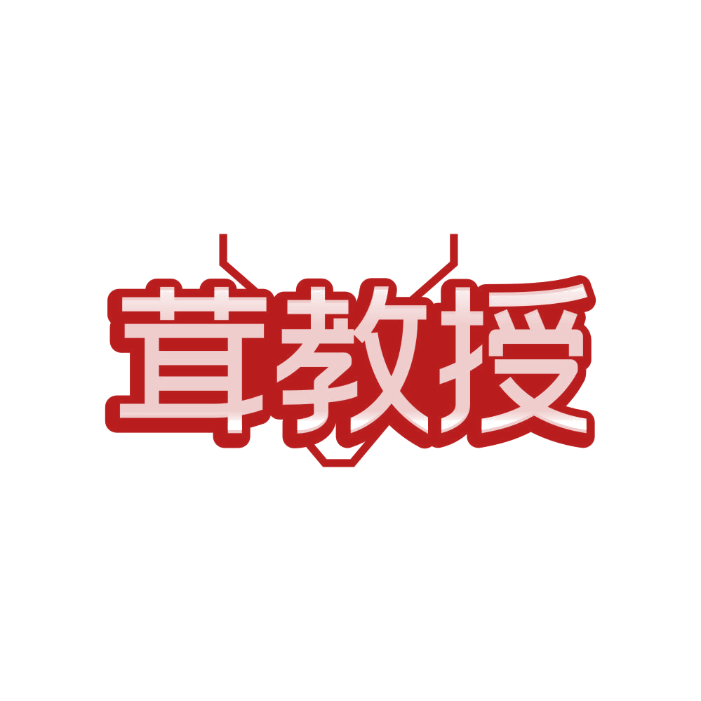 茸教授 第5类医药 注册号81242220商标图样