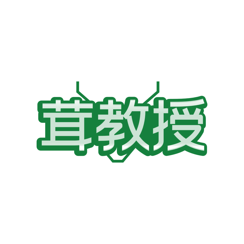 茸教授 第29类食品罐头 注册号81243271商标图样