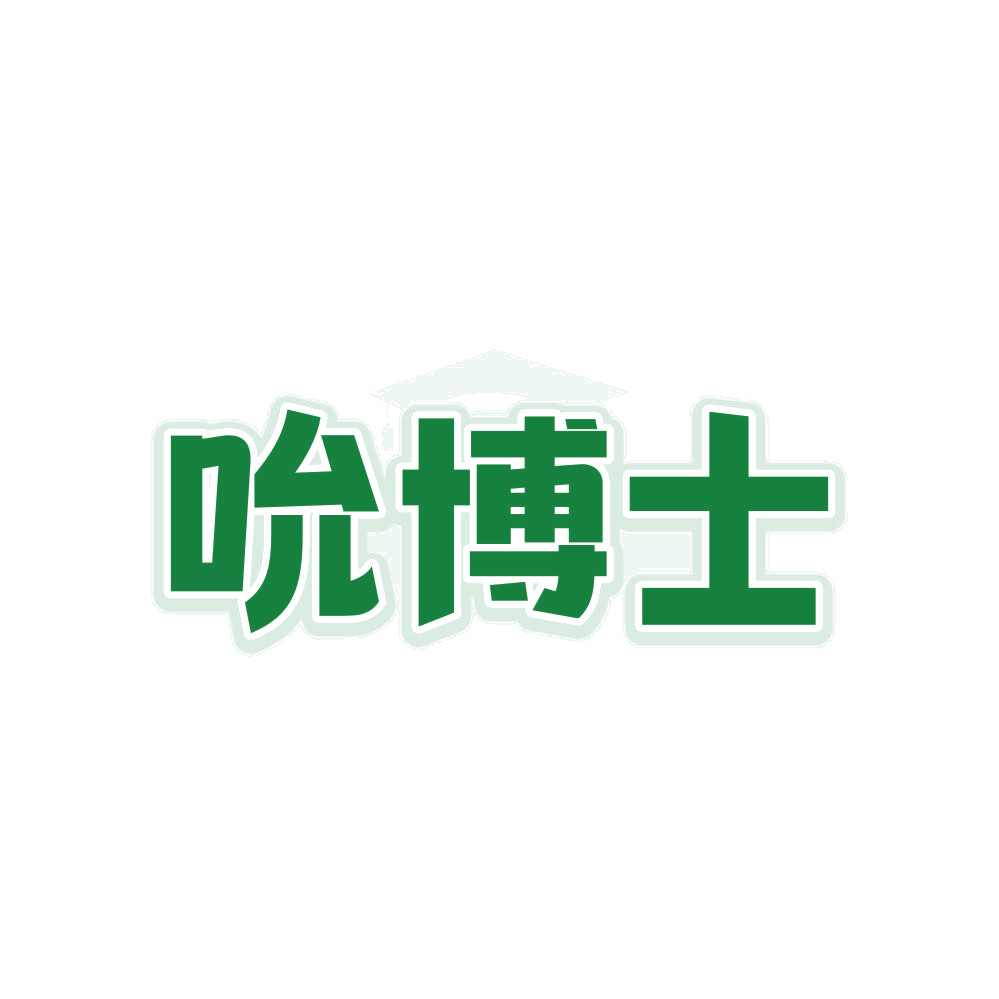 吮博士 第3类日化用品 注册号81244925商标图样