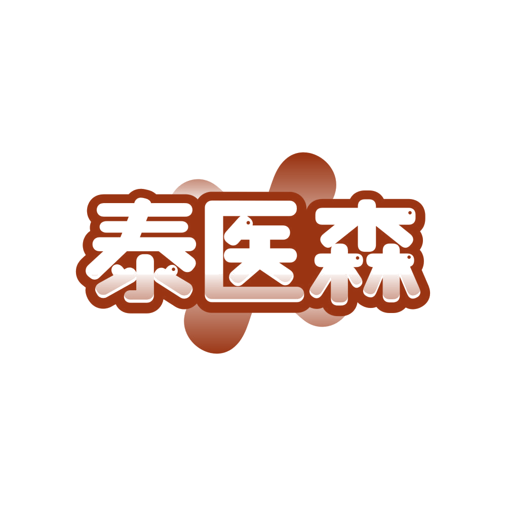 泰医森 第44类医疗园艺 注册号81245054商标图样