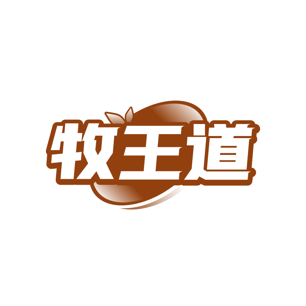 牧王道 第29类食品罐头 注册号81248085商标图样