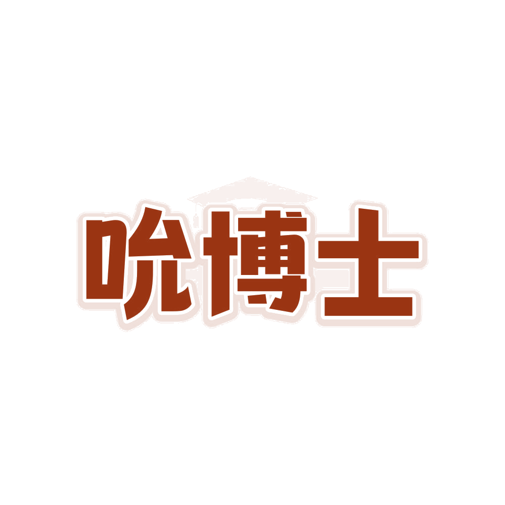 吮博士 第5类医药 注册号81249129商标图样