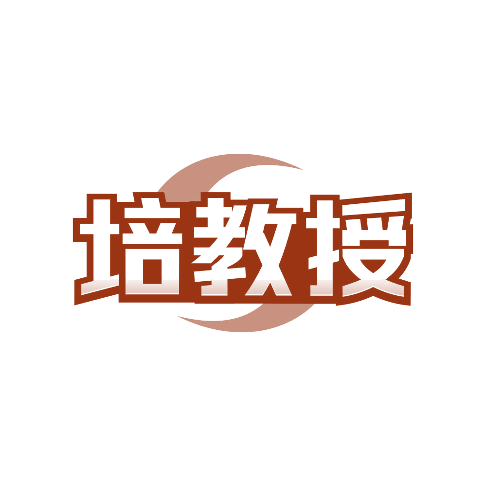 培教授 第35类广告销售 注册号81252292商标图样