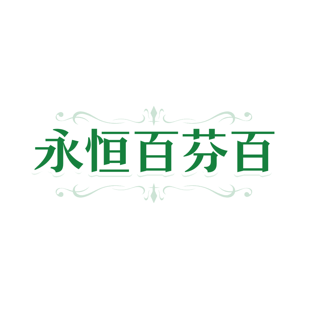 永恒百芬百 第45类社会服务 注册号81252445商标图样