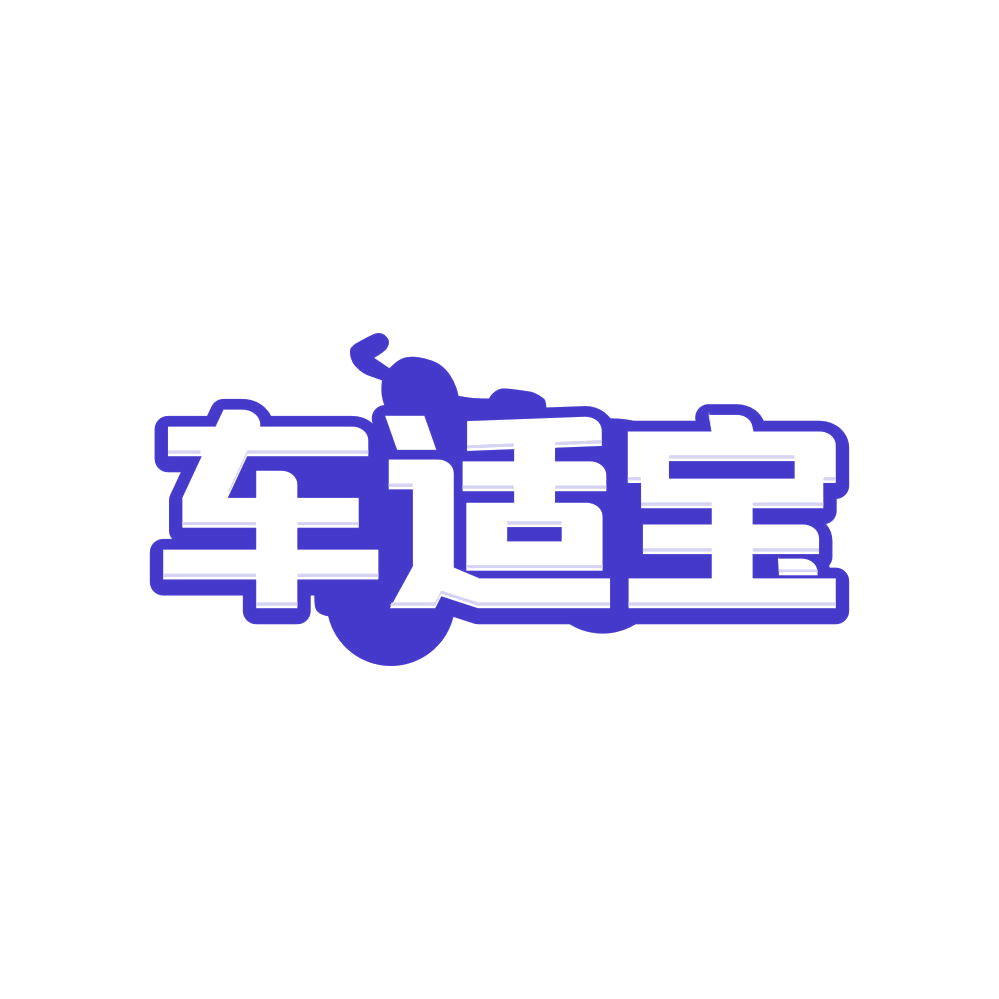 车适宝 第37类建筑修理 注册号81254069商标图样