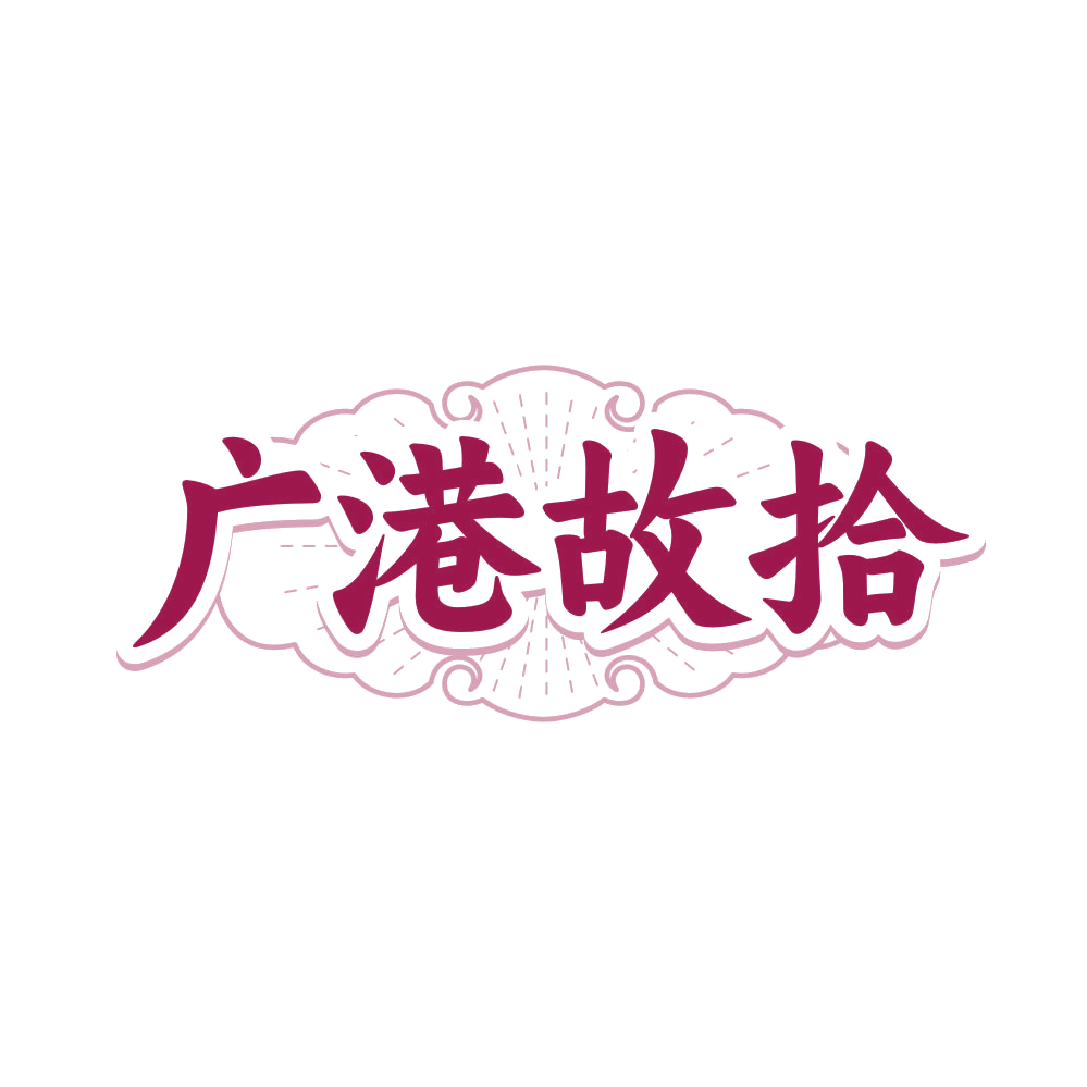 广港故拾 第35类广告销售 注册号81255305商标图样