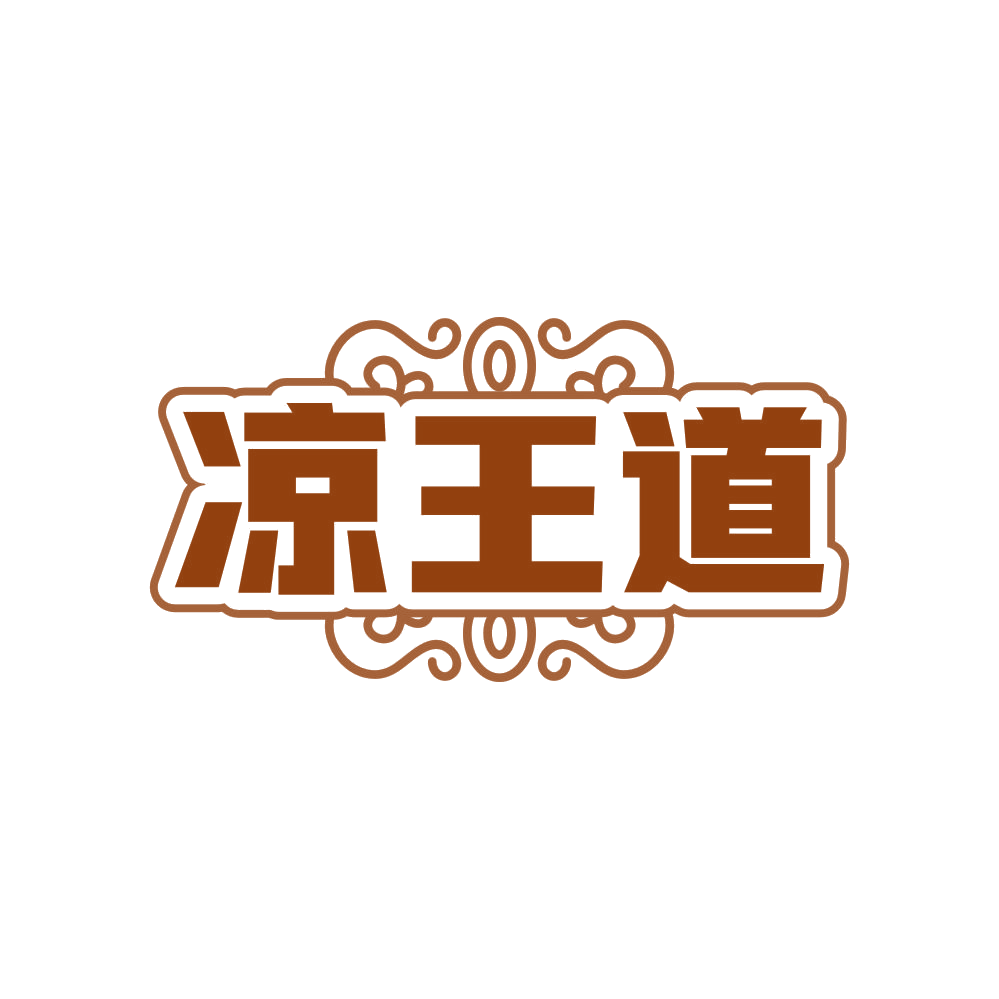 凉王道 第5类医药 注册号81255404商标图样