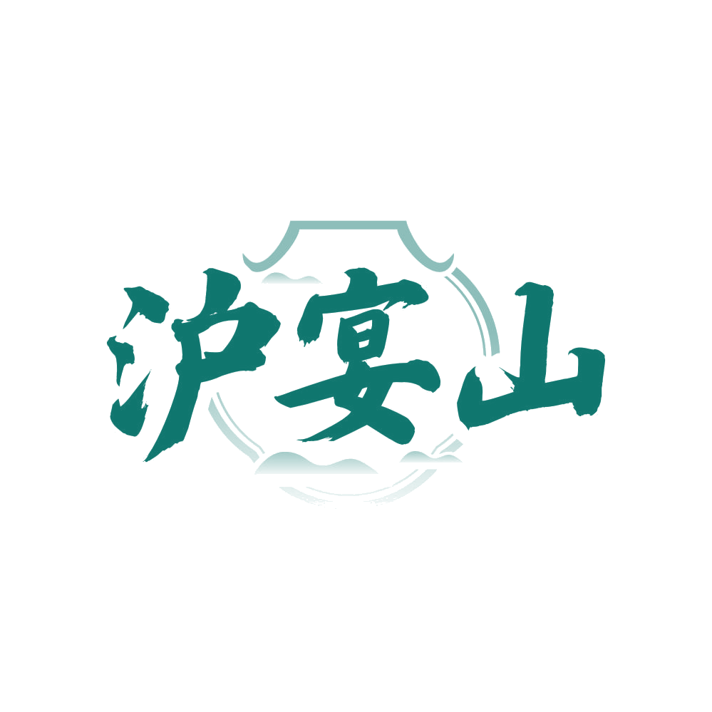 沪宴山 第43类餐饮住宿 注册号81256776商标图样