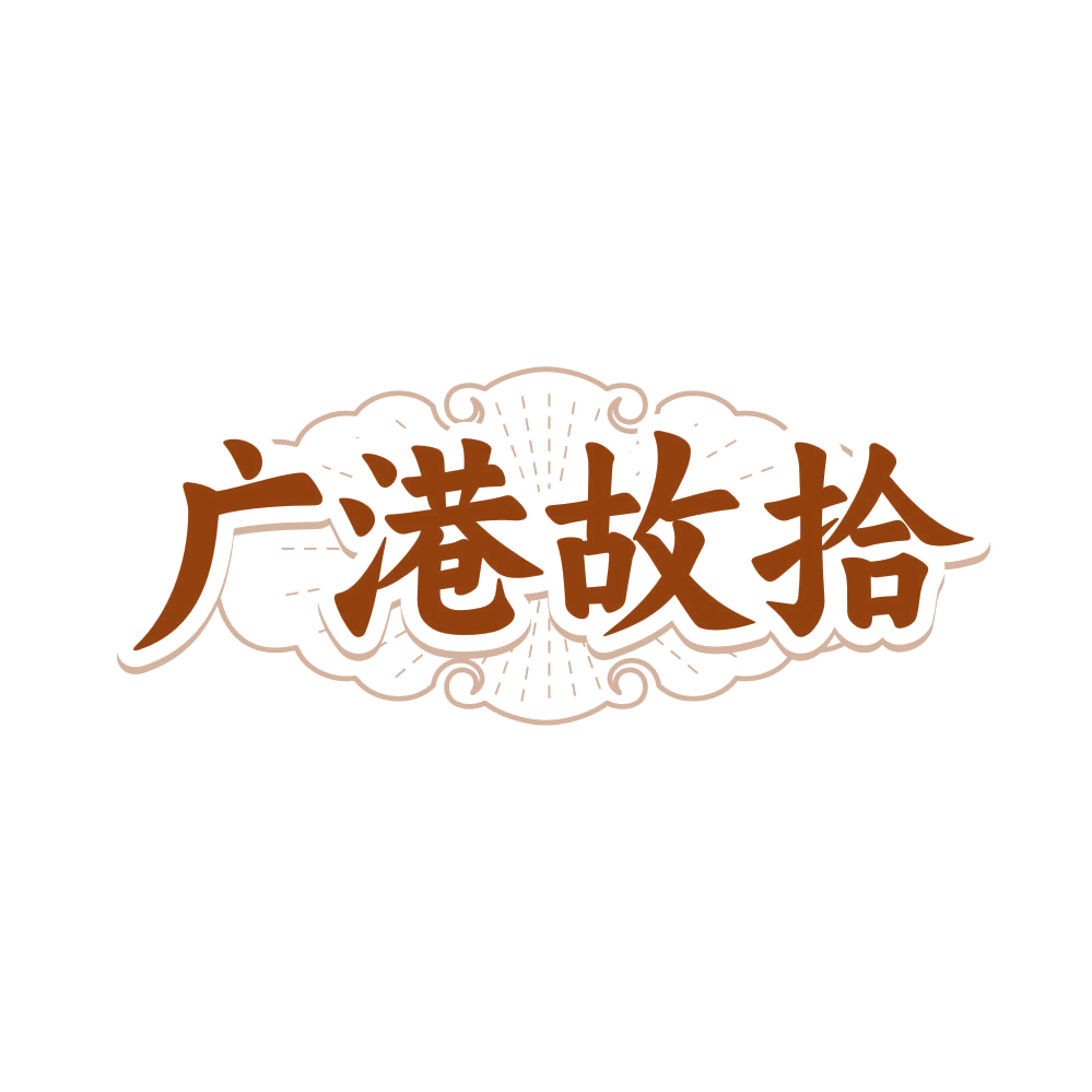 广港故拾 第43类餐饮住宿 注册号81259244商标图样