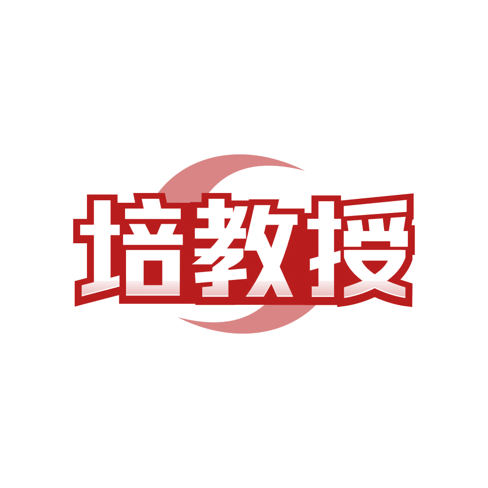 培教授 第30类小食配料 注册号81261106商标图样