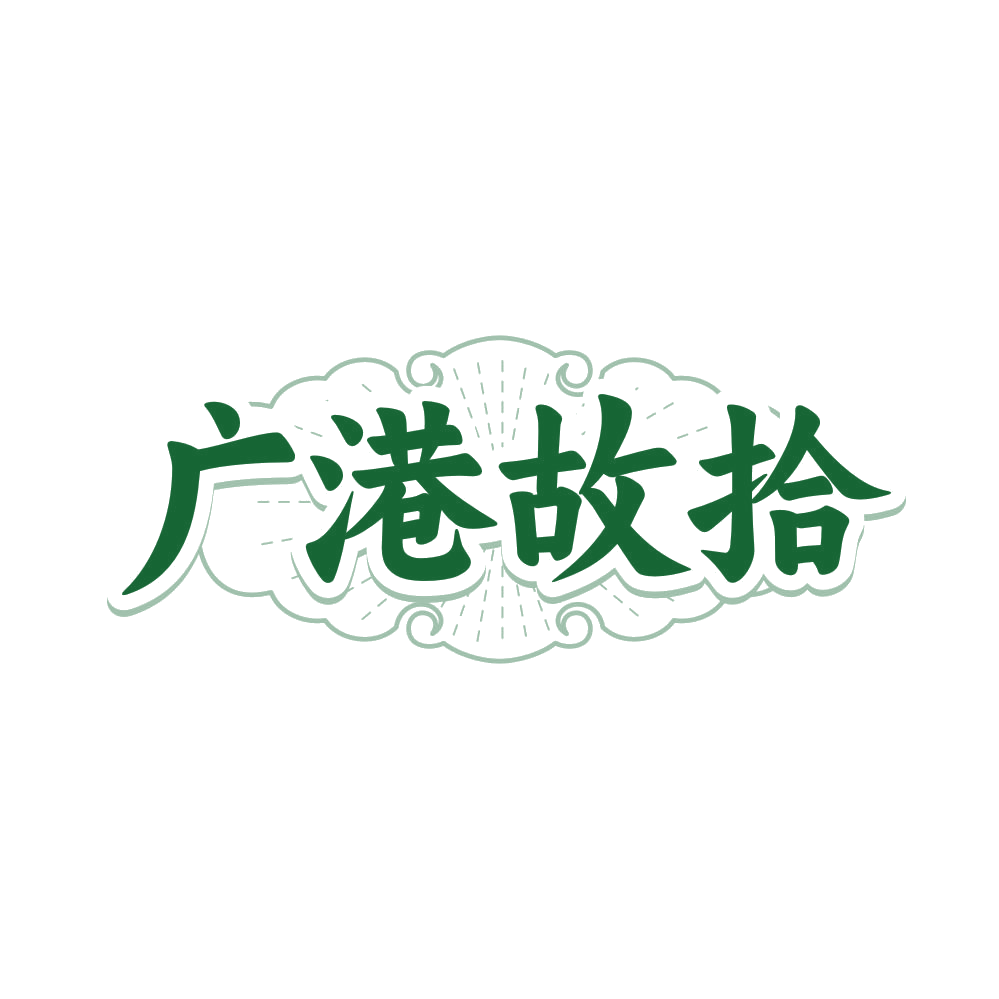 广港故拾 第29类食品罐头 注册号81262532商标图样
