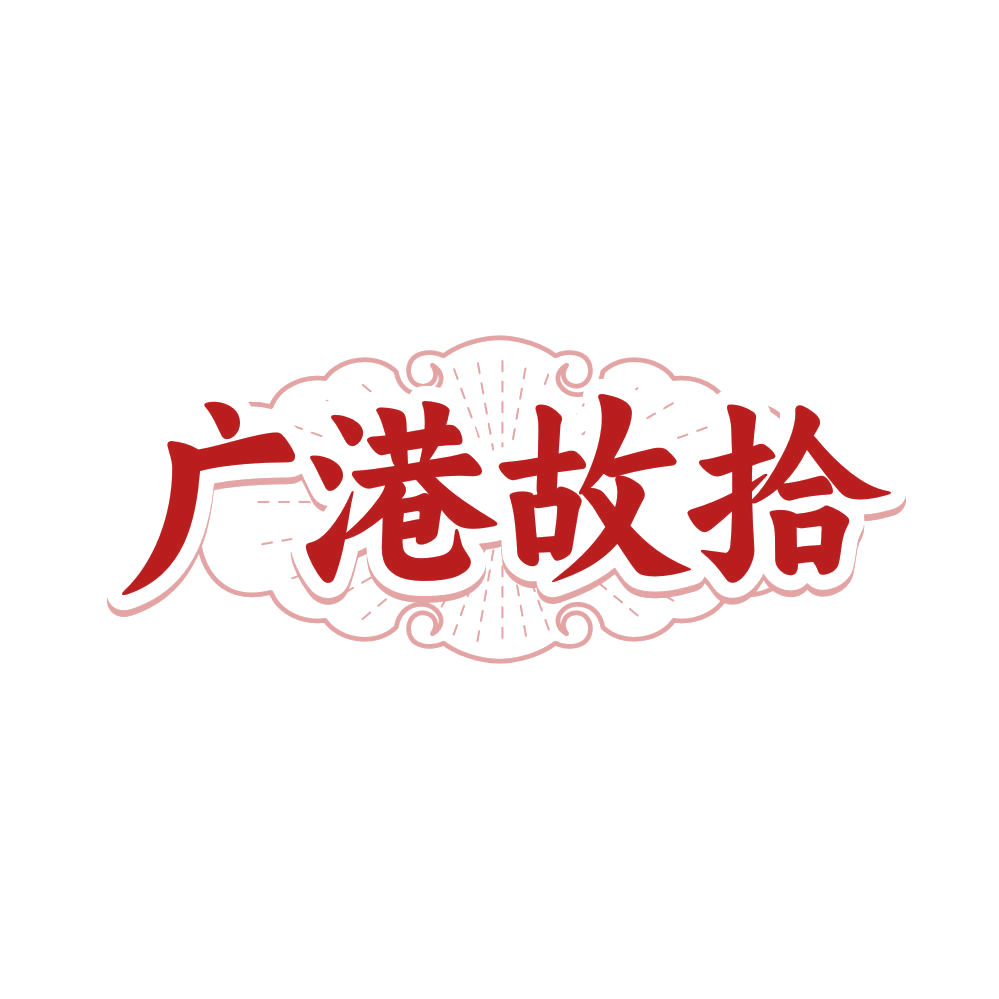 广港故拾 第30类小食配料 注册号81262538商标图样
