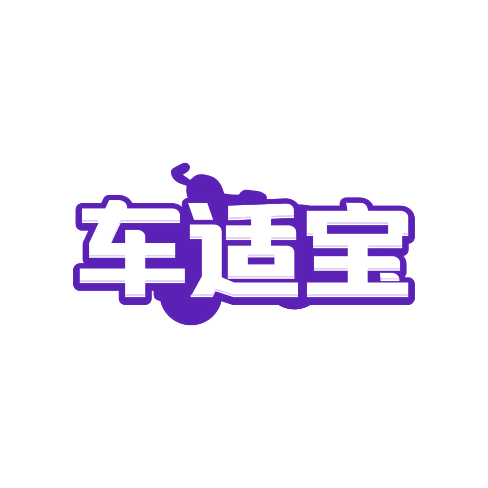 车适宝 第1类化学原料 注册号81263709商标图样