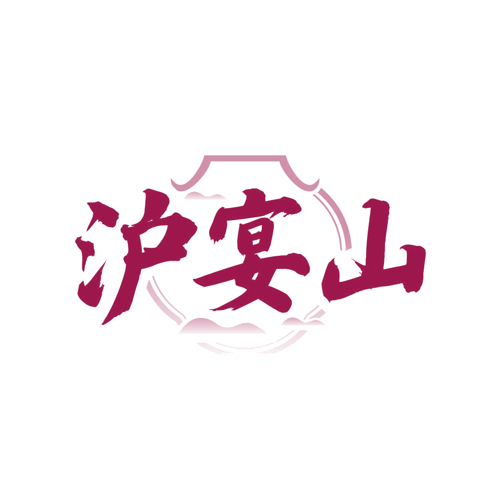 沪宴山 第29类食品罐头 注册号81265647商标图样