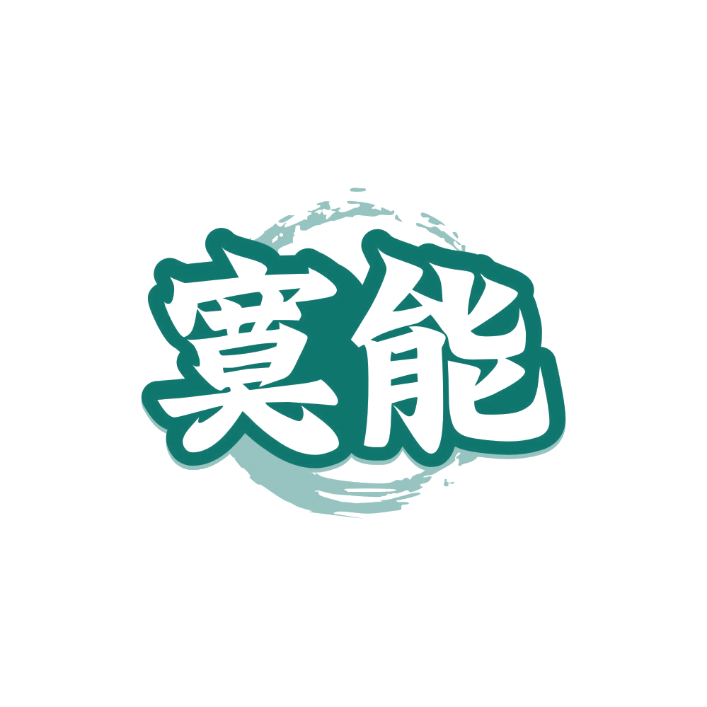 寞能 第33类酒 注册号81269957商标图样