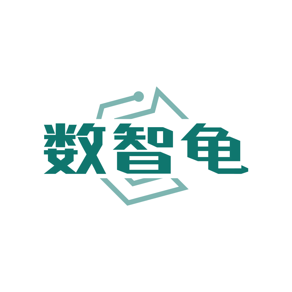 数智龟 第35类广告销售 注册号81270675商标图样