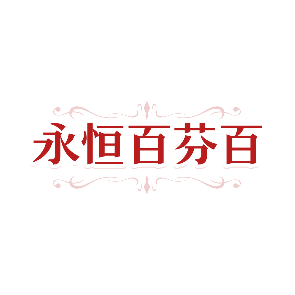 永恒百芬百 第14类珠宝钟表 注册号81270989商标图样