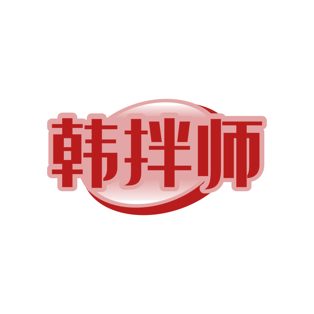 韩拌师 第43类餐饮住宿 注册号81271166商标图样