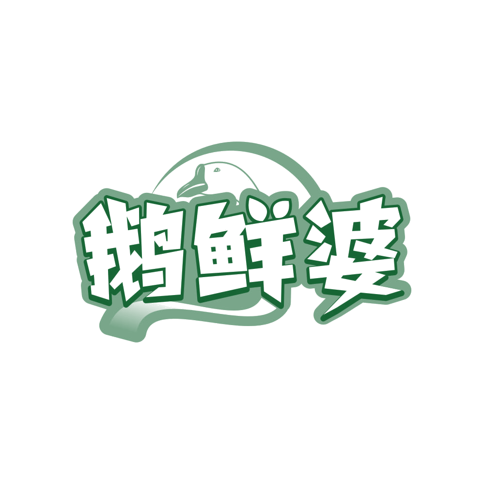 鹅鲜婆 第43类餐饮住宿 注册号81271682商标图样