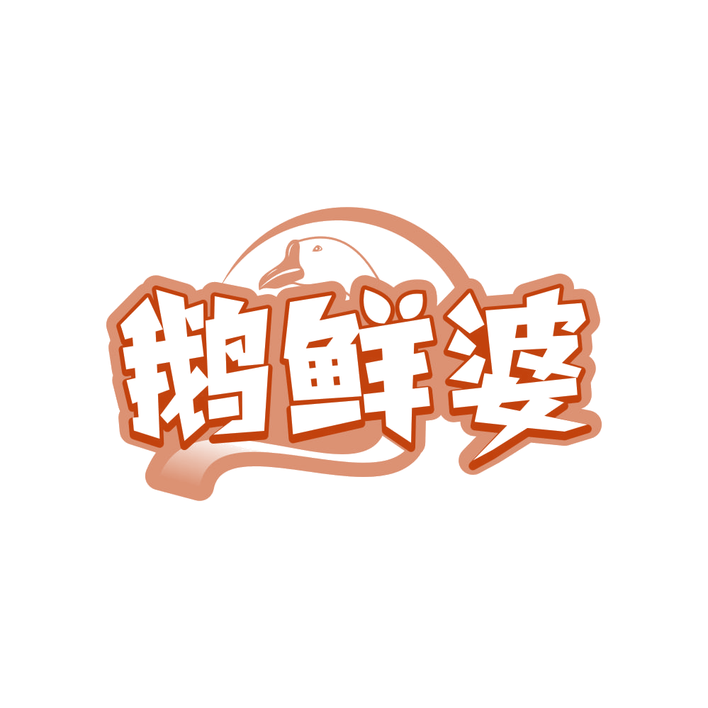 鹅鲜婆 第29类食品罐头 注册号81273444商标图样