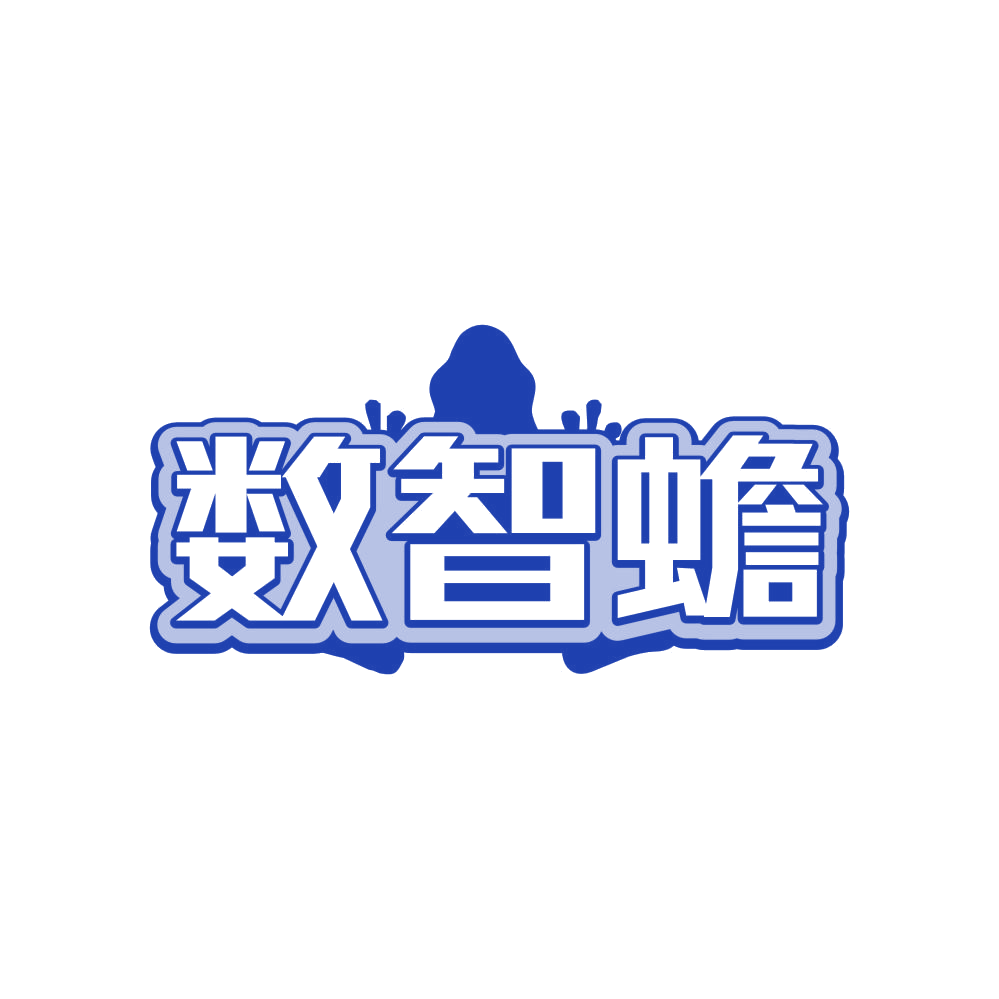 数智蟾 第35类广告销售 注册号81273613商标图样