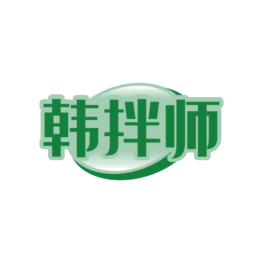 韩拌师 第35类广告销售 注册号81278248商标图样