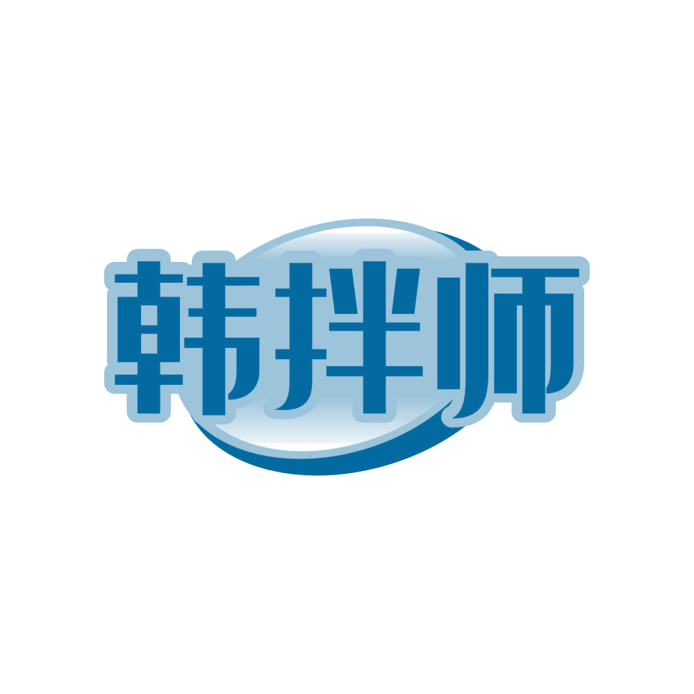 韩拌师 第30类小食配料 注册号81278268商标图样