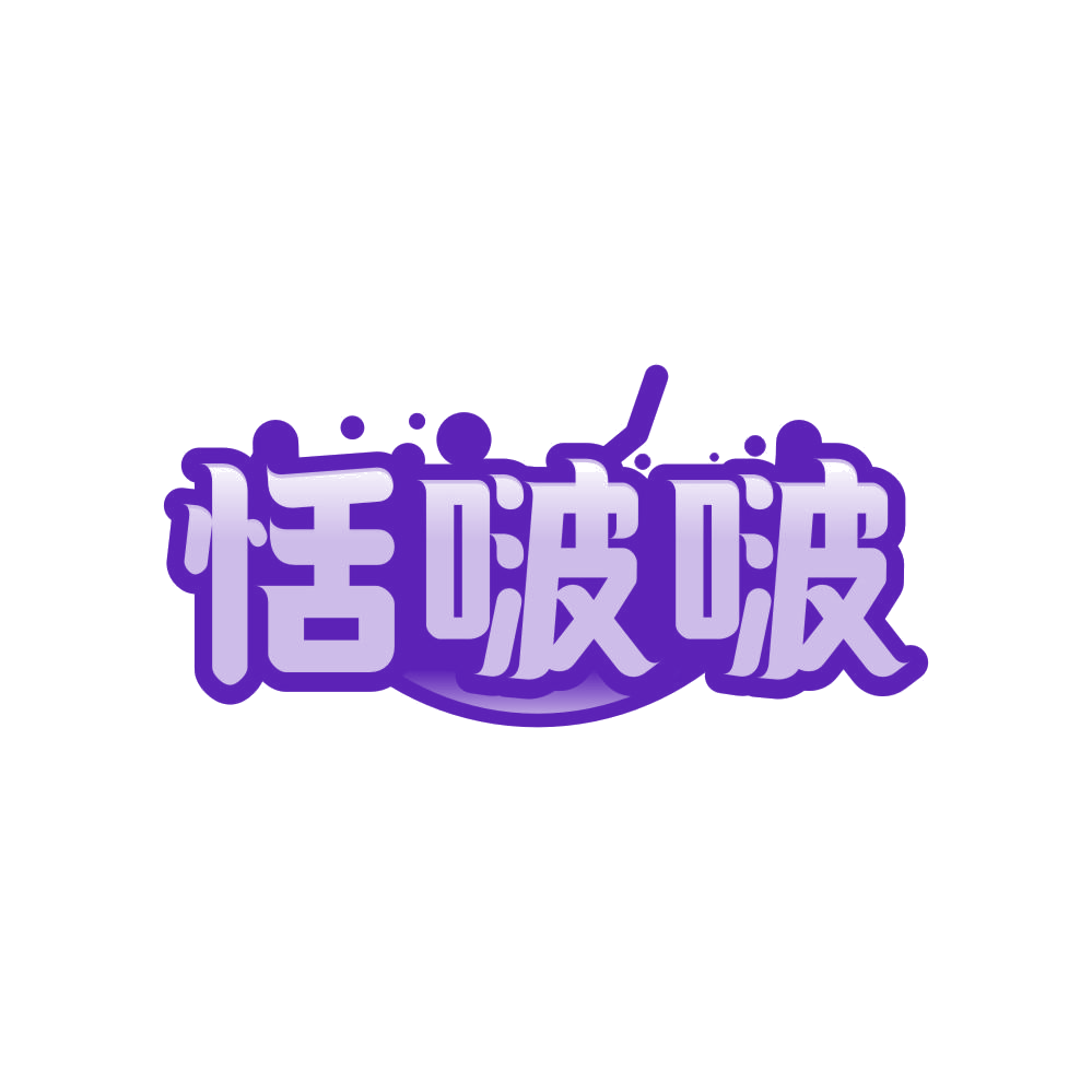 恬啵啵 第43类餐饮住宿 注册号81283141商标图样