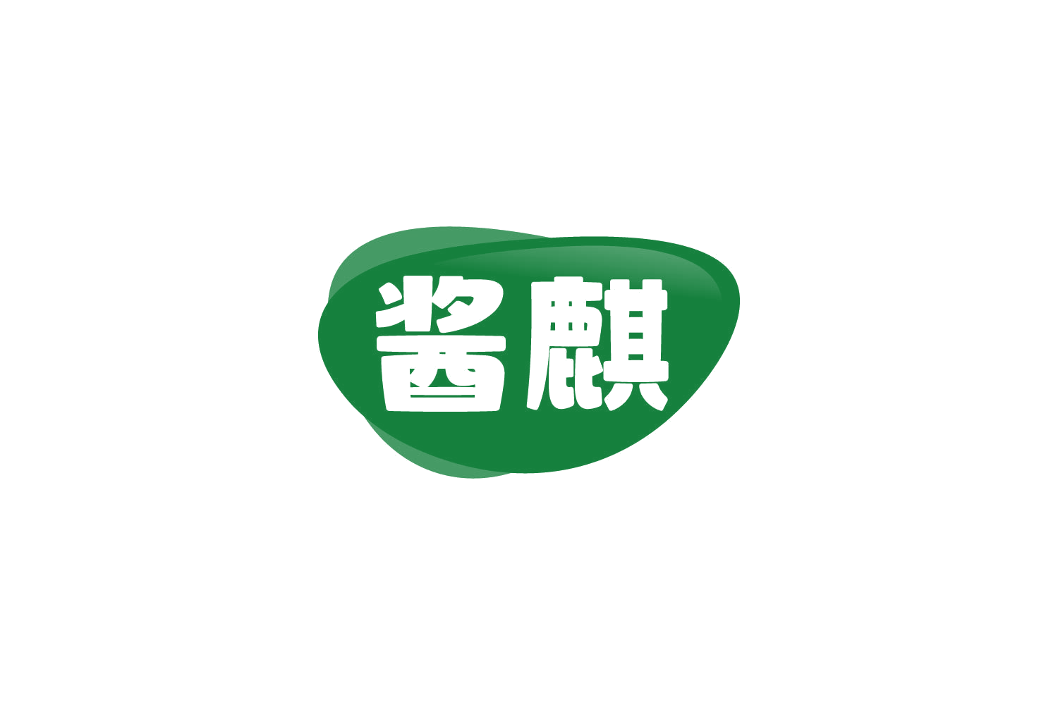 酱麒 第29类食品罐头 注册号81284174商标图样