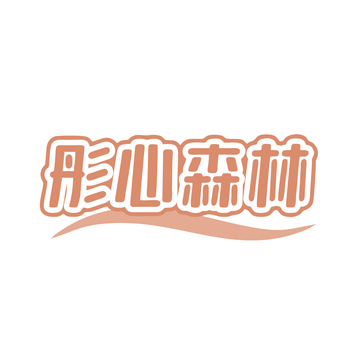 彤心森林 第43类餐饮住宿 注册号81284923商标图样