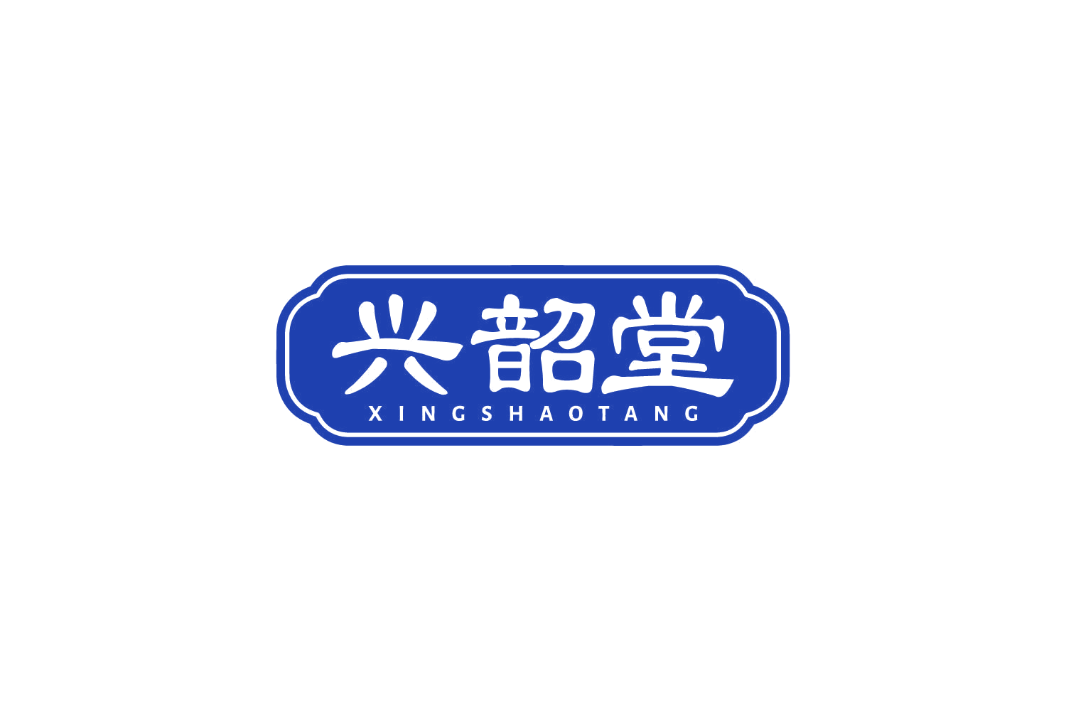 兴韶堂 第30类小食配料 注册号81285816商标图样