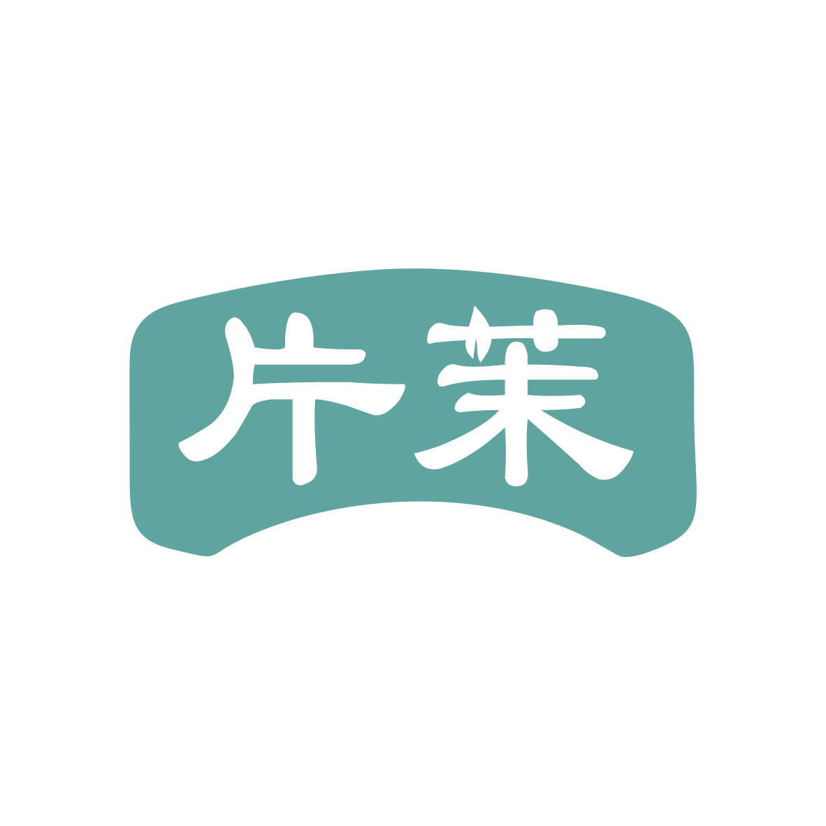 片茉 第3类日化用品 注册号81287648商标图样