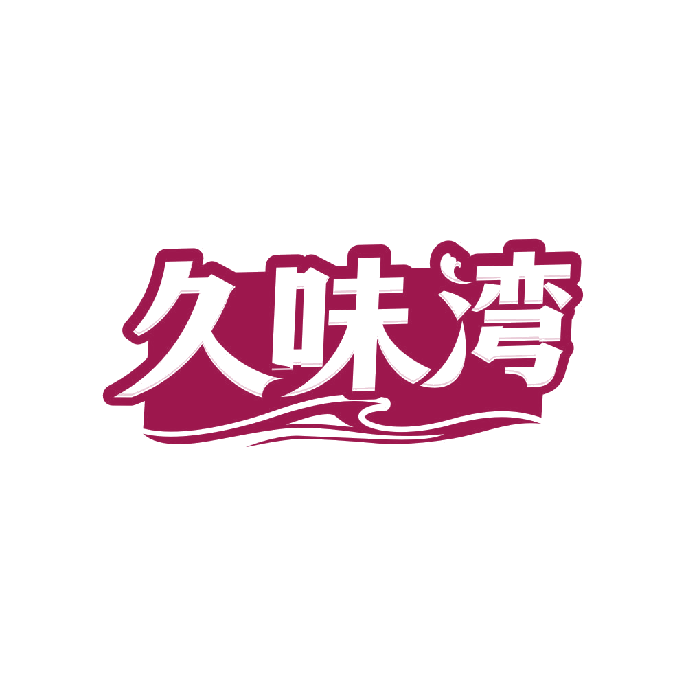 久味湾 第35类广告销售 注册号81287888商标图样