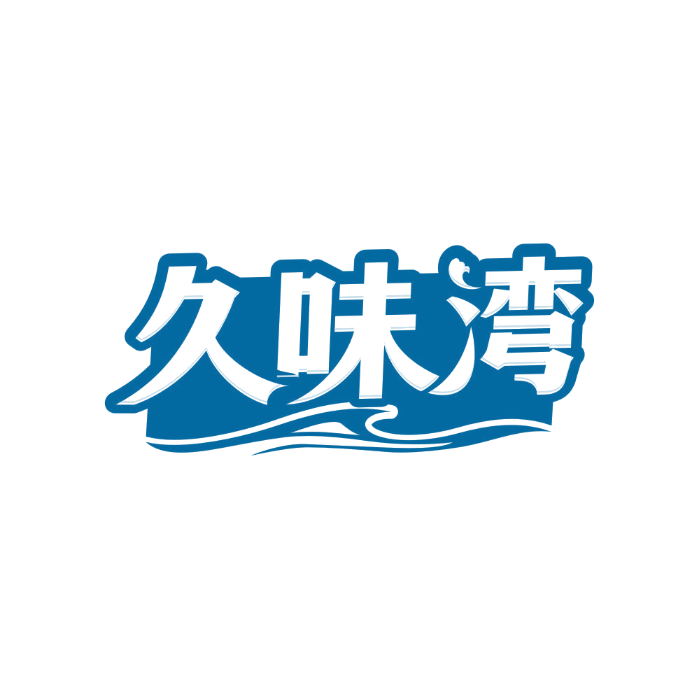 久味湾 第43类餐饮住宿 注册号81290775商标图样